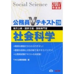 社会科学　地方上級・国家２種・国税専門官　２００７年度版