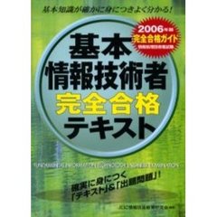基本情報技術者完全合格テキスト　完全合格ガイド　２００６年版
