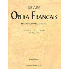 楽譜　フランスオペラアリア名曲集　改訂版