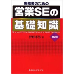 実務者のための営業ＳＥの基礎知識　ＳＥ　ｉｓ　ｎｏｔ　ＳＹＳＴＥＭ　ＥＮＧＩＮＥＥＲ　ｂｕｔ　ｉｔ　ｉｓ　ＳＡＬＥＳ　ＥＮＧＩＮＥＥＲ　第２版