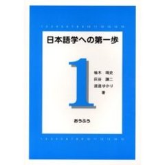 日本語学への第一歩