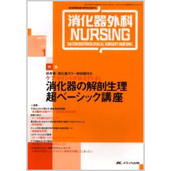 消化器外科ナーシング　消化器疾患看護の専門性を追求する　第１１巻１号　ケアポイントがみえてくる！消化器の解剖生理超ベーシック講座