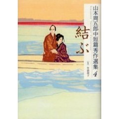 山本周五郎中短篇秀作選集　４　結ぶ
