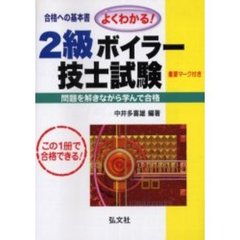 よくわかる！２級ボイラー技士試験　合格への基本書　第１４版