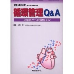 循環管理Ｑ＆Ａ　研修医からの質問３３７