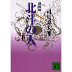 北斗の人　下　新装版
