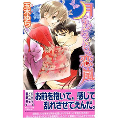 月にむらくも、恋嵐