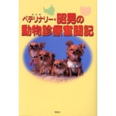 ベテリナリー・昭男の動物診療奮闘記