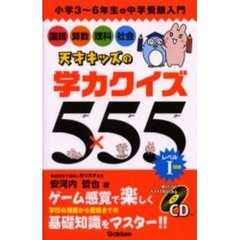 天才キッズの学力クイズ５×５５　小学３～６年生の中学受験入門　レベル１