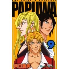 PAPUWA　９