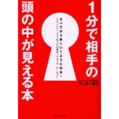 １分で相手の頭の中が見える本　すべてがうまくいくようになる！　コミュニケーションのプロの極技「３キャラ・ルールズ」