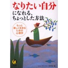 なりたい自分になれる、ちょっとした方法