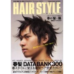 Ｈａｉｒ　ｓｔｙｌｅ　ｍａｇａｚｉｎｅ　Ｖｏｌ．７（２００６春版）　人気サロン発！〈春髪〉ＤＡＴＡ　ＢＡＮＫ　３００　春スタイルに栄える最旬ヘアカタログ