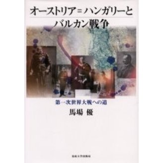 オーストリア=ハンガリーとバルカン戦争 第一次世界大戦への道