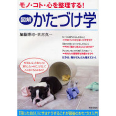 図解かたづけ学　モノ・コト・心を整理する！