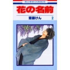 花の名前　　　２