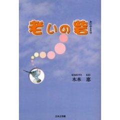 老いの砦
