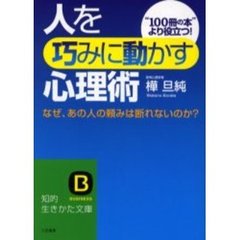 人を「巧みに動かす」心理術　“１００冊の本”より役立つ！　なぜ、あの人の頼みは断れないのか？