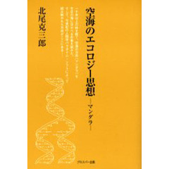 空海のエコロジー思想　マンダラ