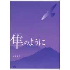 隼のように