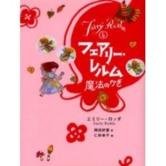 フェアリー・レルム　５　廉価版　魔法のかぎ