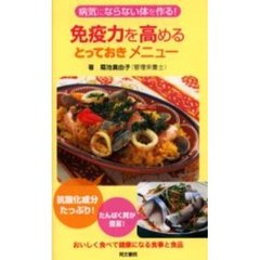 免疫力を高めるとっておきメニュー　病気にならない体を作る！　おいしく食べて健康になる食事と食品