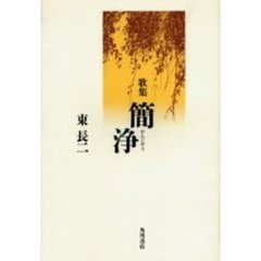 簡浄　歌集