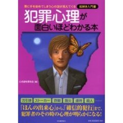 犯罪心理が面白いほどわかる本　悪に手を染めてしまう心の謎が見えてくる