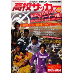 高校サッカー伝説の名勝負＆プレーヤー列伝　全国高校サッカー選手権１９８５－２００４