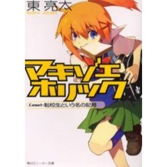 マキゾエホリック　Ｃａｓｅ１　転校生という名の記号