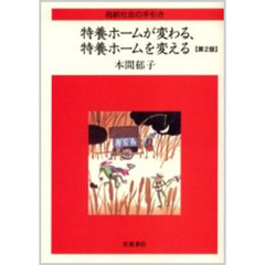 特養ホームが変わる、特養ホームを変える　第２版