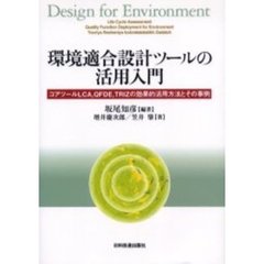 環境適合設計ツールの活用入門　コアツールＬＣＡ，ＱＦＤＥ，ＴＲＩＺの効果的活用方法とその事例
