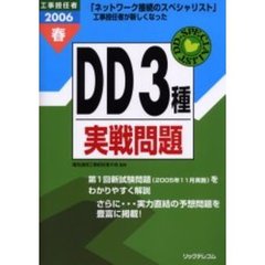 工事担任者ＤＤ３種実戦問題　２００６春