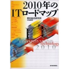 ２０１０年のＩＴロードマップ