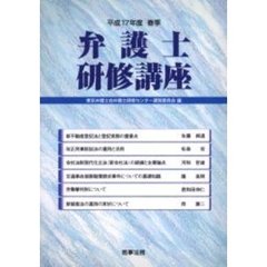 弁護士研修講座　平成１７年度春季