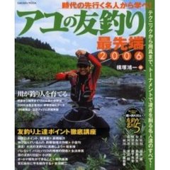 アユの友釣り最先端　２００６