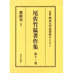 尾佐竹猛著作集　第１１巻　復刻　憲政史　５