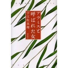 アラミスと呼ばれた女