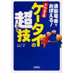 通勤電車でおぼえる！トクするケータイの超（スゴ）技
