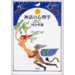 神話の心理学　現代人の生き方のヒント