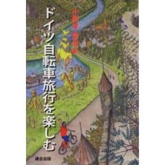 ドイツ自転車旅行を楽しむ
