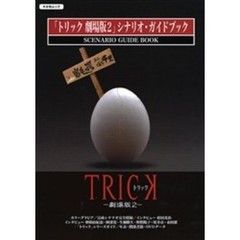 「トリック劇場版2」シナリオ・ガイドブック (キネ旬ムック)