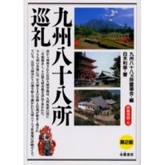 九州八十八所巡礼　第２版