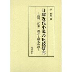 日韓近代小説の比較研究　鉄腸・紅葉・蘆花と翻案小説