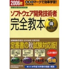 ソフトウェア開発技術者完全教本　２００６秋