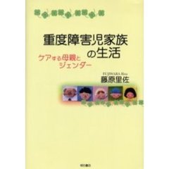 重度障害児家族の生活　ケアする母親とジェンダー