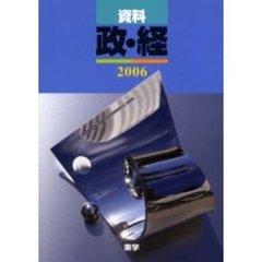 ’０６　資料　政・経
