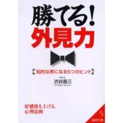 勝てる！外見力　知的な男になる５つのヒント　好感度を上げる、心理法則
