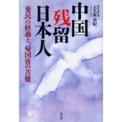 中国残留日本人　「棄民」の経過と、帰国後の苦難