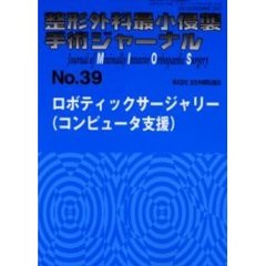 整形外科最小侵襲手術ジャーナル　Ｎｏ．３９　ロボティックサージャリー（コンピュータ支援）